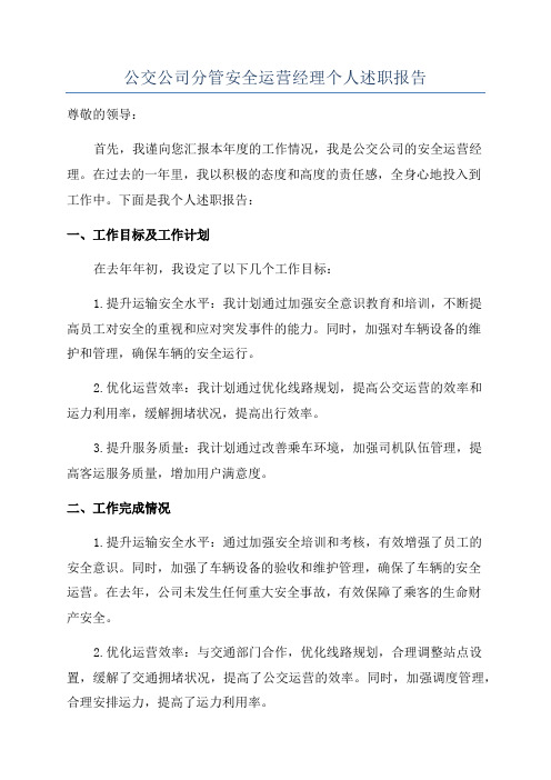 公交公司分管安全运营经理个人述职报告