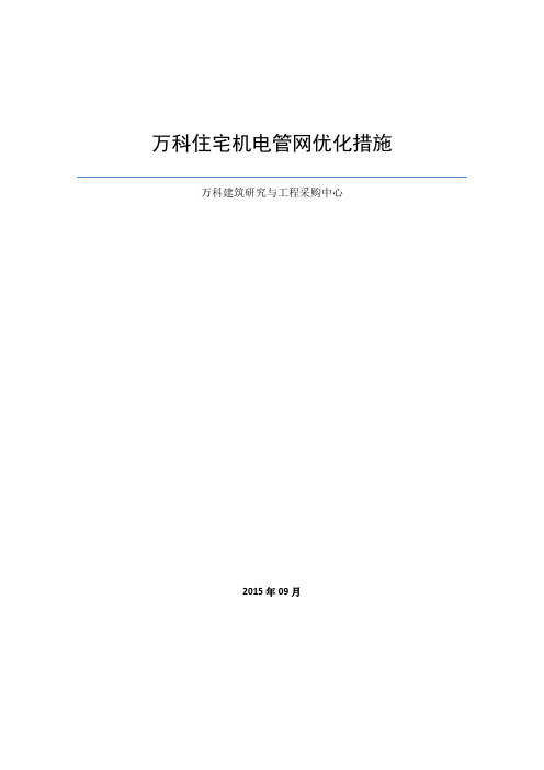 万科住宅机电管网优化措施