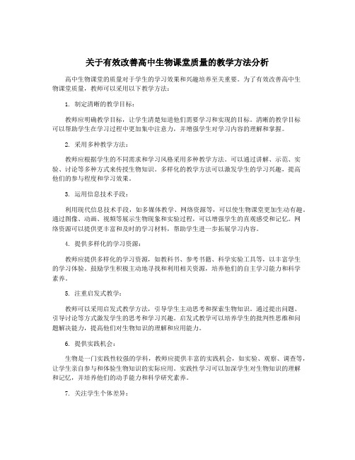 关于有效改善高中生物课堂质量的教学方法分析