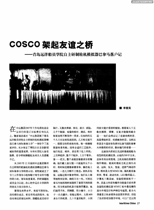 COSCO架起友谊之桥——青岛远洋船员学院自主研制轮机模拟器巴拿马落户记