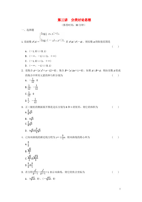 高考数学：专题七 第三讲 分类讨论思想配套限时规范训练