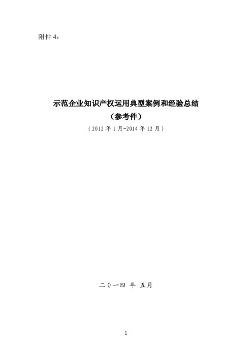 4.示范企业知识产权运用典型案例和经验总结（参考件）.doc-...