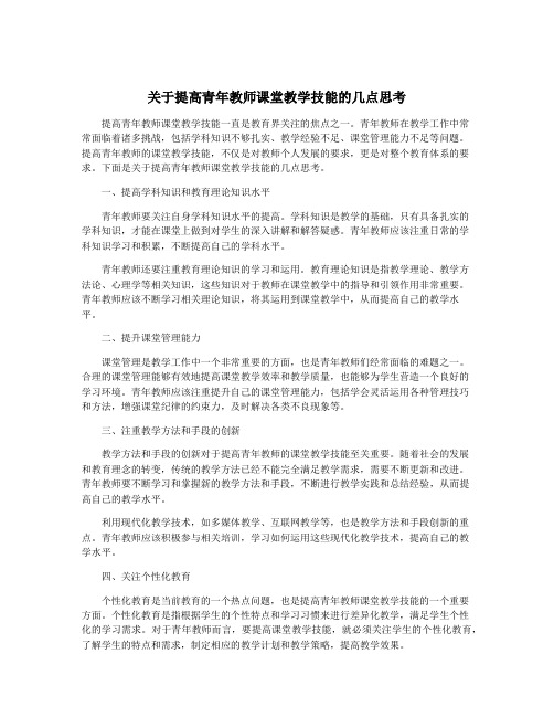 关于提高青年教师课堂教学技能的几点思考