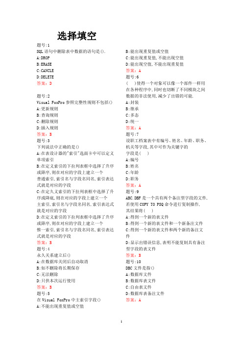 计算机二级Vf期末考试选择填空题 完整版