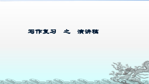 高三英语作文复习之演讲稿ppt课件