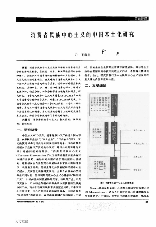 消费者民族中心主义的中国本土化研究