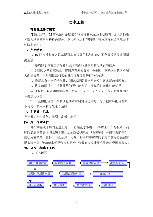 JS防水施工方案