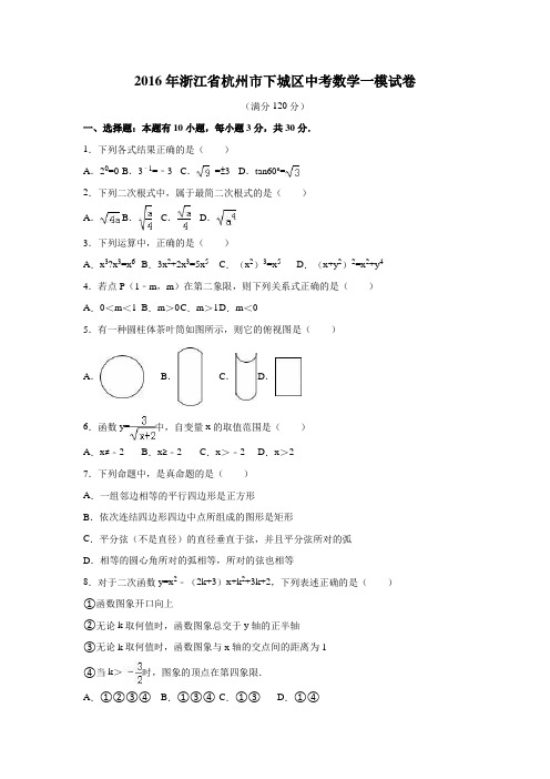 杭州市下城区中考数学一模试卷解析版