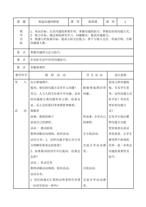 人与自我五年级上册《架起沟通的桥梁》