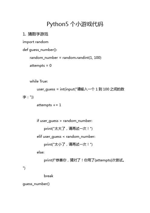 Python小游戏代码