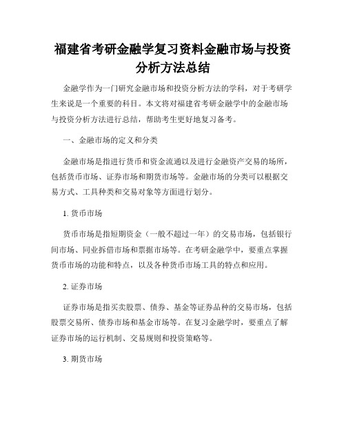 福建省考研金融学复习资料金融市场与投资分析方法总结