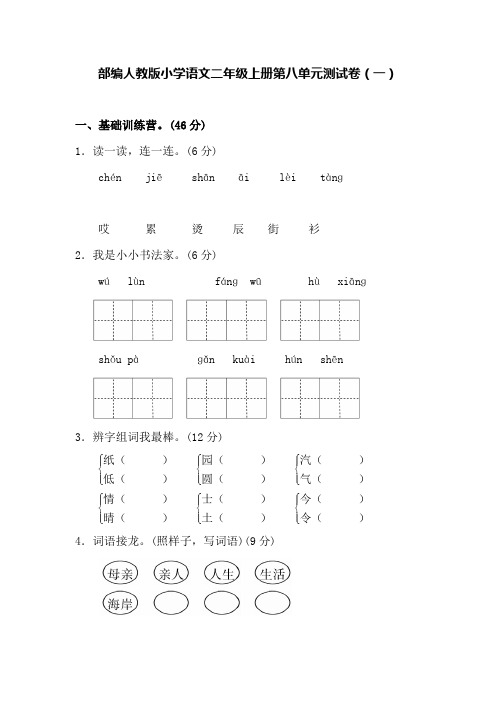 部编人教版小学语文二年级上册第八单元测试卷及答案(三套)