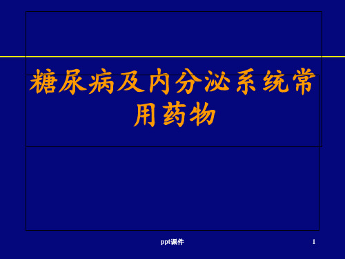 糖尿病及内分泌系统常用药物  ppt课件