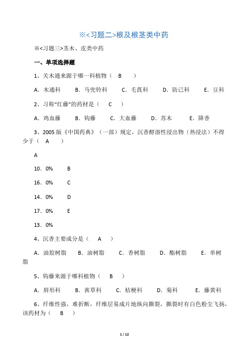 中药鉴定学题库