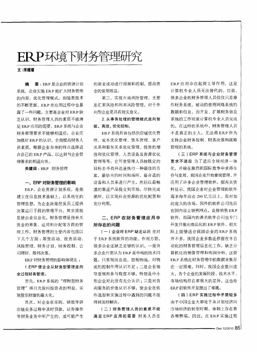 ERP环境下财务管理研究