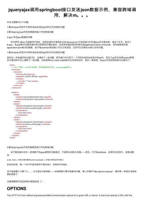 jqueryajax调用springboot接口发送json数据示例，兼容跨域调用，解决m。。。