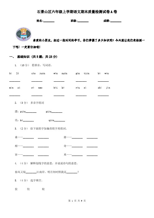 石景山区六年级上学期语文期末质量检测试卷A卷