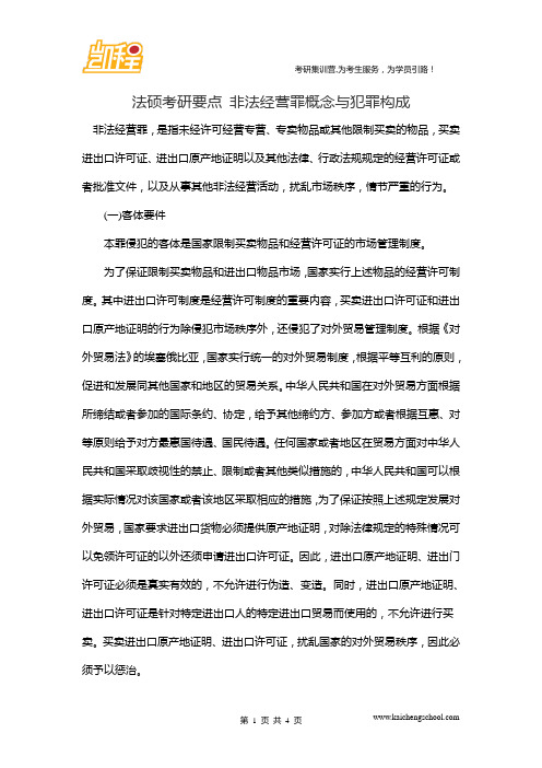 法硕考研要点 非法经营罪概念与犯罪构成