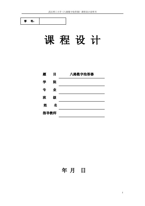 数字抢答器_课程设计报告