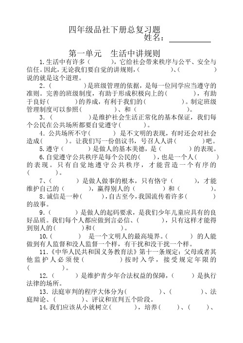 鲁教版四年级品社下册全册总复习题(分课时)最新