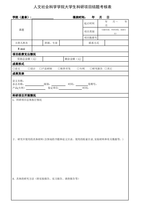 人文社会科学学院大学生科研项目结题考核表.doc