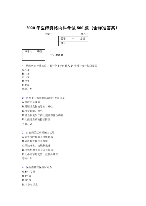 精选最新版2020年医师定期考核内科医生完整版考核题库800题(含参考答案)