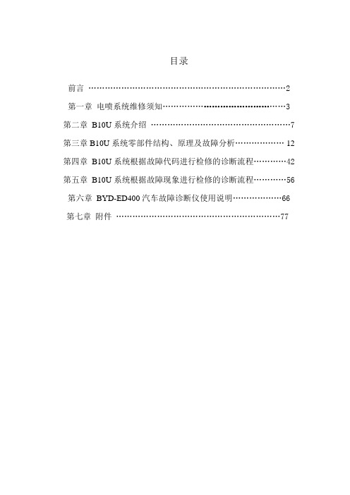 比亚迪G3发动机473QE(DCT) B10U管理系统维修手册