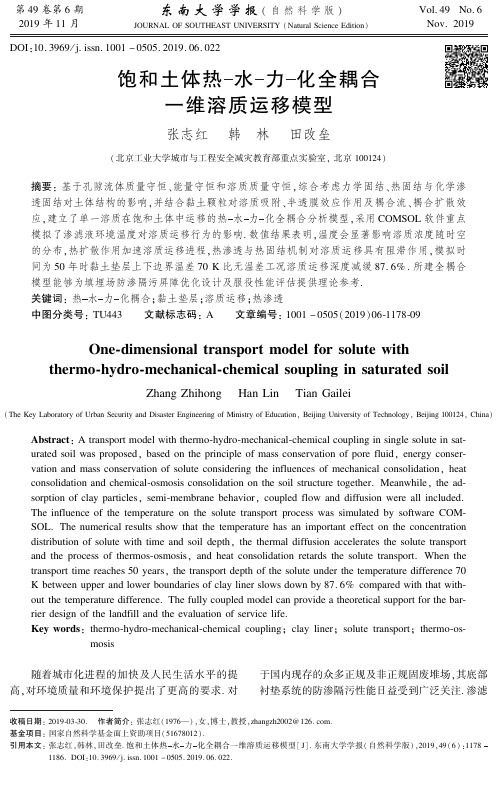 饱和土体热-水-力-化全耦合一维溶质运移模型