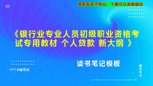 《银行业专业人员初级职业资格考试专用教材 个人贷款 新大纲 》读书笔记思维导图