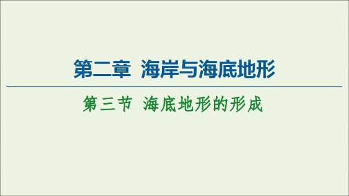 高二下学期地理人教版选修2第二章海岸与海底地形第3节海底地形的形成ppt课件