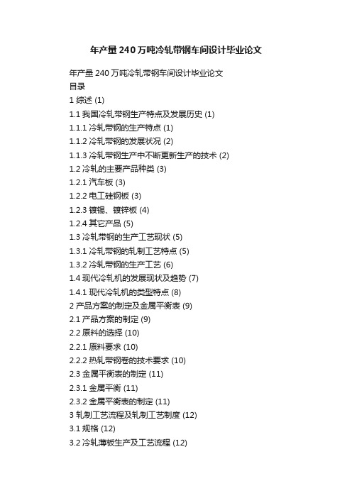 年产量240万吨冷轧带钢车间设计毕业论文