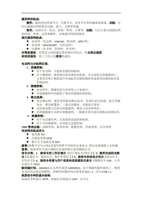 现代通信网复习资料