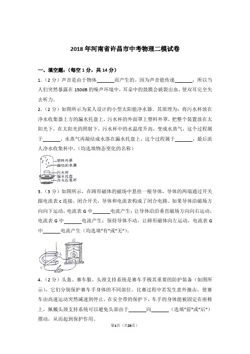 2018年河南省许昌市中考物理二模试卷及参考答案