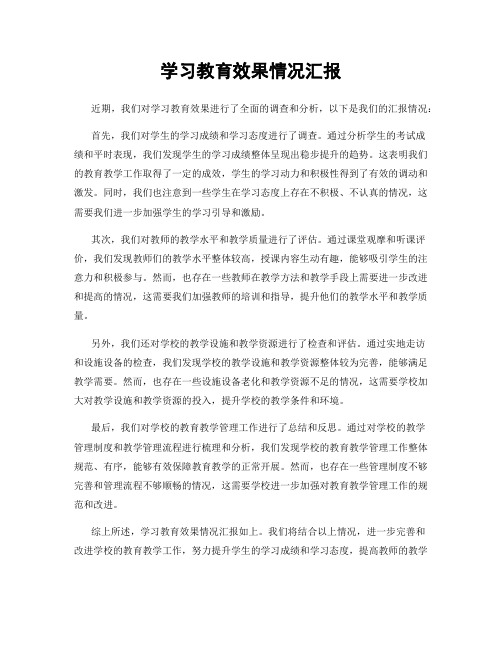 学习教育效果情况汇报