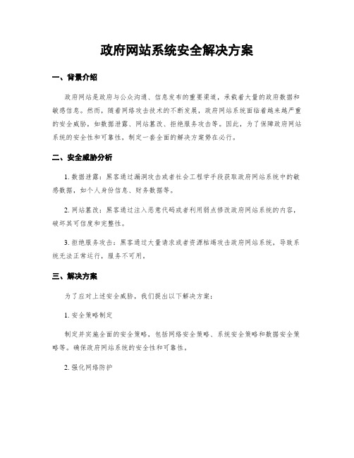 政府网站系统安全解决方案