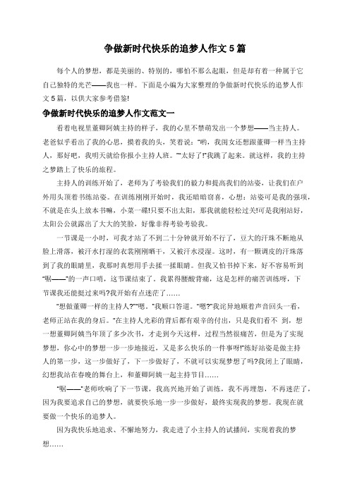 争做新时代快乐的追梦人作文5篇