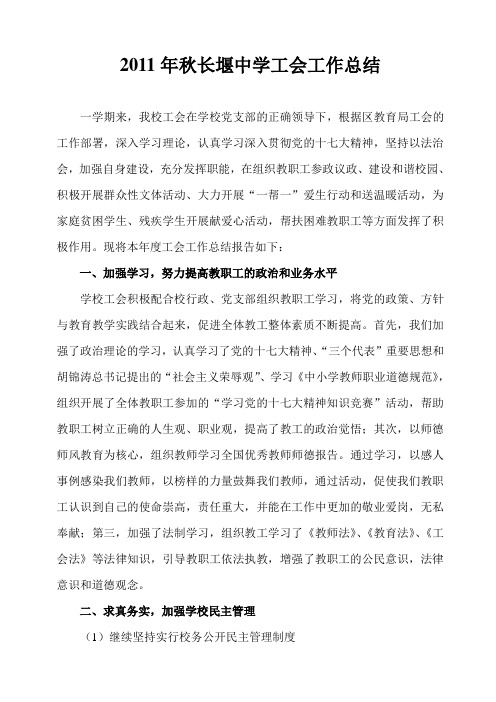 2011年秋长堰中学工会工作总结