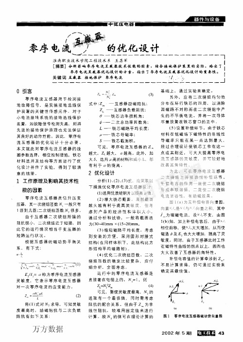 零序电流互感器的优化设计