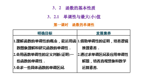 高中数学必修一(人教版)《3.2.1 第一课时 函数的单调性》课件