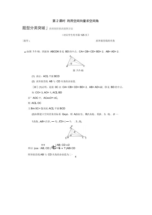 高考数学一轮复习学案：利用空间向量求空间角学案理北师大版