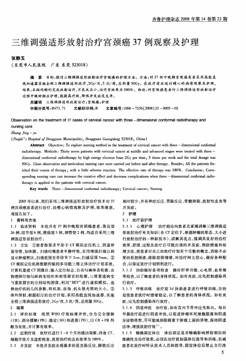 三维调强适形放射治疗宫颈癌37例观察及护理