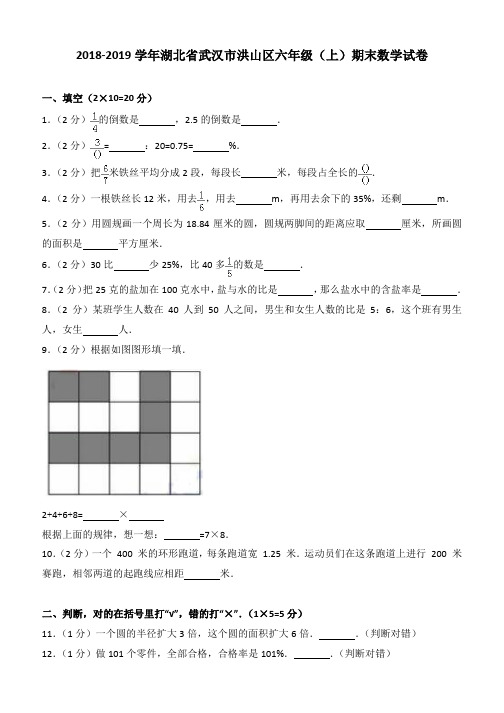 2018-2019学年湖北省武汉市洪山区六年级(上)期末数学试卷