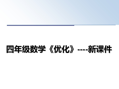 最新四年级数学《优化》----新课件课件ppt