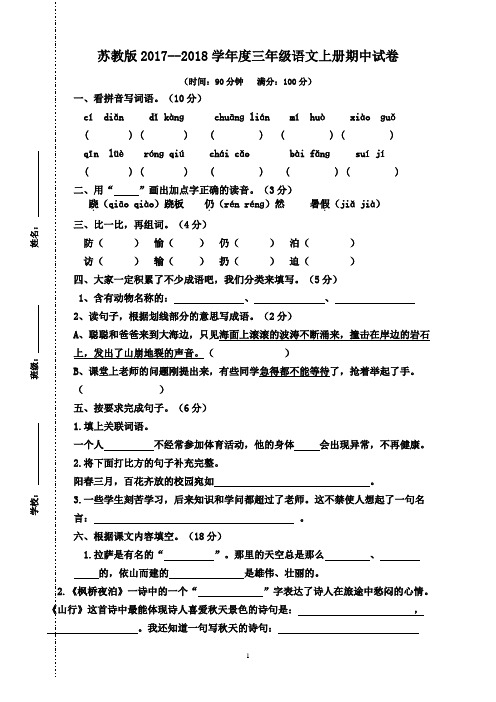 苏教版三年级语文上册期中试卷