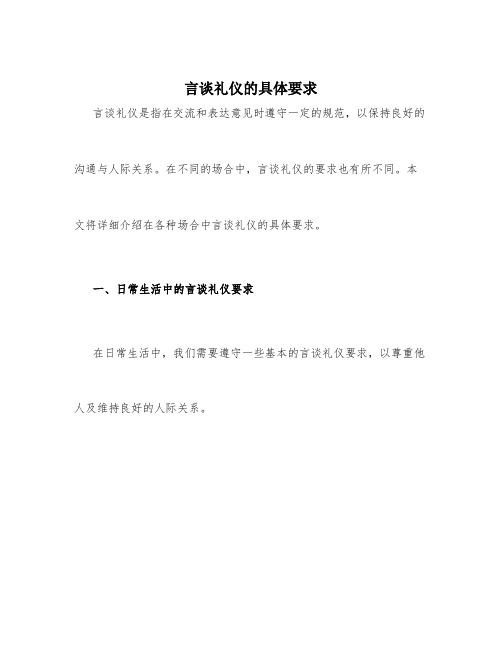 言谈礼仪的具体要求