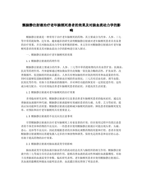 醒脑静注射液治疗老年脑梗死患者的效果及对脑血流动力学的影响