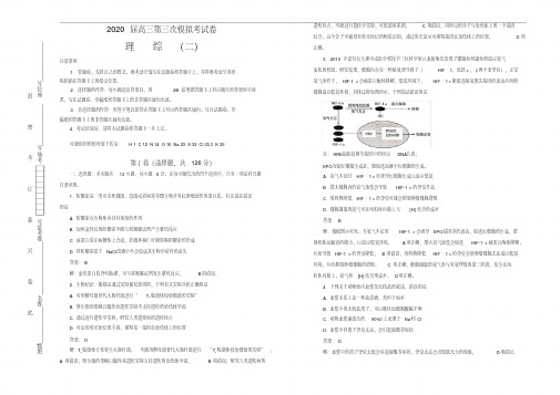 2020年高三第三次模拟考试卷理综(二)解析版(含答案) 