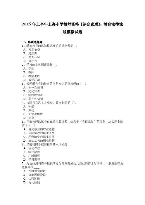 2015年上半年上海小学教师资格《综合素质》：教育法律法规模拟试题