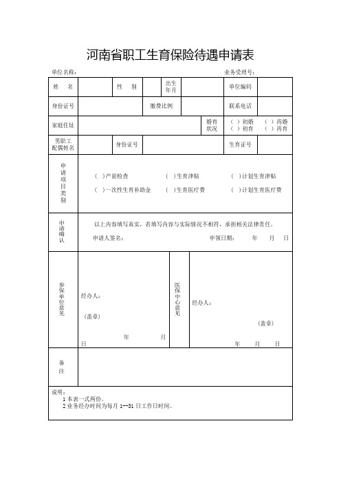 河南省职工生育保险待遇申请表