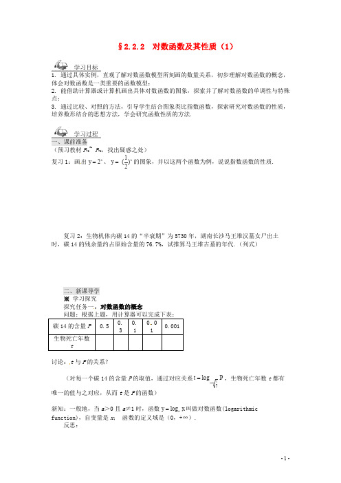 高中数学 2.2.2对数函数及其性质(1)学案 新人教A版必修1